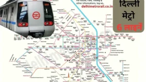 तीन और मेट्रो कॉरिडोर मंजूर केंद्र सरकार ने मार्च 2024 और उसके बाद दिल्ली मेट्रो कुछ और कॉरिडोर को मंजूरी दी है, जिन पर काम शुरू हो चुका है या टेंडर प्रक्रिया में है. 4. इंदरलोक - इंद्रप्रस्थ (Green Line Extension): यह लगभग 12.37 किमी लंबा कॉरिडोर है, जिसमें 10 स्टेशन होंगे. यह पुरानी दिल्ली और सेंट्रल दिल्ली के बीच मेट्रो कनेक्टिविटी बढ़ाएगा. अब इसे मैजेंटा लाइन के विस्तार के तौर पर देखा जा रहा है. 5. लाजपत नगर - साकेत जी ब्लॉक (Golden Line Extension): इसकी लंबाई 8.38 किमी है. इसमें 8 स्टेशन होंगे और यह दक्षिण दिल्ली के महत्वपूर्ण इलाकों को जोड़ेगा 6. रिठाला - नरेला - कुंडली (Red Line Extension): यह कॉरिडोर दिल्ली को हरियाणा (सोनीपत) से जोड़ेगा। इसकी कुल लंबाई लगभग 26.5 किमी प्रस्तावित है. ये भी पढ़ें - रैपिड रेल के 4 बड़े प्रोजेक्ट की तैयारी, गुरुग्राम-फरीदाबाद से नोएडा-दिल्ली तक 8 शहर होंगे कनेक्ट, जानें डिटेल दिल्ली मेट्रो फेज-4 की चार खूबियां ड्राइवरलेस तकनीक: फेज-4 के नए कॉरिडोर पर भी मैजेंटा और पिंक लाइन की तरह 'ड्राइवरलेस' तकनीक का इस्तेमाल होगा. यानी बिना ड्राइवर मेट्रो चलेगी. डबल-डेकर फ्लाईओवर: उत्तर-पूर्वी दिल्ली में सड़क और मेट्रो एक ही पिलर पर होंगे, जिससे जमीन की बचत होगी. बेहतर ट्रांजिट हब: मेट्रो फेज-4 के बाद आजादपुर, जनकपुरी पश्चिम, लाजपत नगर और साकेत जैसे स्टेशन बड़े ट्रांजिट हब होंगे इंटरचेंज हब: फेज-4 पूरा होने के बाद दिल्ली मेट्रो में इंटरचेंज स्टेशनों की संख्या 29 से बढ़कर 40 से अधिक हो जाएगी, जिससे यात्रा का समय घटेगा.