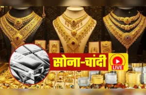 Gold-Silver Price Live: सर्राफा बाजार में सोने-चांदी का भाव Spot Gold-Silver Prices Live Today: वायदा बाजार में सोने-चांदी के भाव में जहां आज तेजी देखी जा रही है. वहीं सोने-चांदी के स्‍थानीय बाजारों में कीमती धातुओं के भाव सोमवार की तुलना में लगभर स्थिर हैं. 24 कैरेट सोने का भाव 1,51,750 रुपये/10 ग्राम के करीब चल रहा है, जो कि पिछले भाव से 142 रुपये कम हैं. वहीं चांदी के दाम पिछले भाव से 200 रुपये सस्‍ता करीब 2,80,000 रुपये/किलो के करीब चल रहा है. बता दें कि स्‍थानीय बाजार में ये भाव, MCX के भाव से काफी अलग होते हैं.